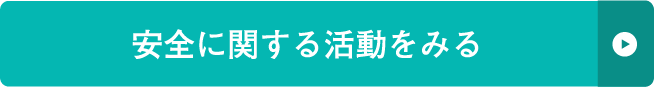 安全に関する活動をみる