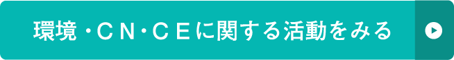 環境・ＣＮ・ＣＥに関する活動をみる