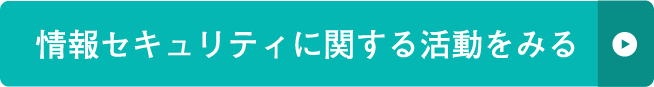 情報セキュリティに関する活動をみる