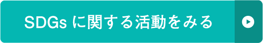 SDGsに関する活動をみる