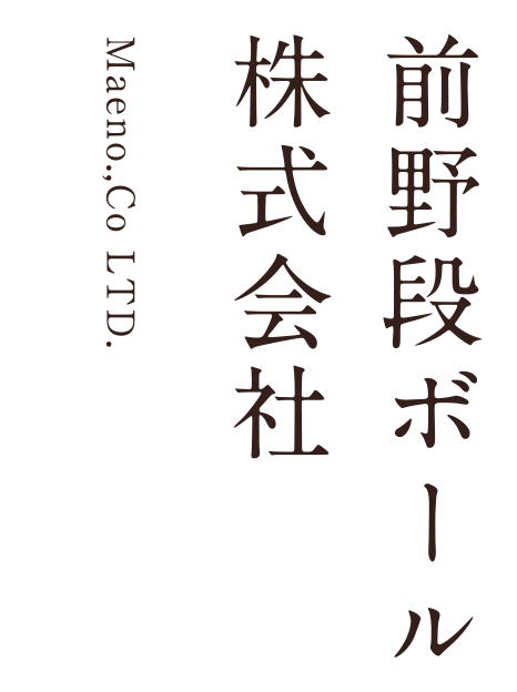 前野段ボール株式会社