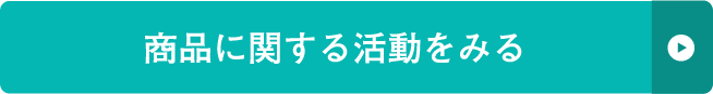 商品に関する活動をみる