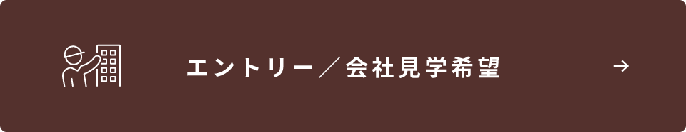 会社見学を希望する