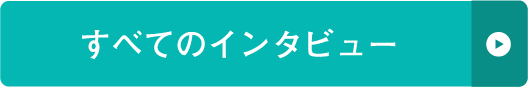 すべてのインタビュー