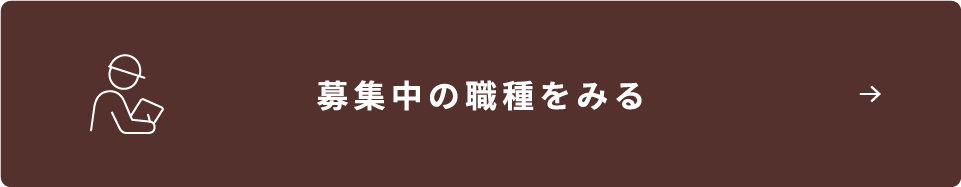 募集中の職種をみる