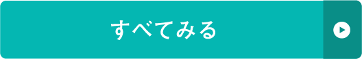 すべて